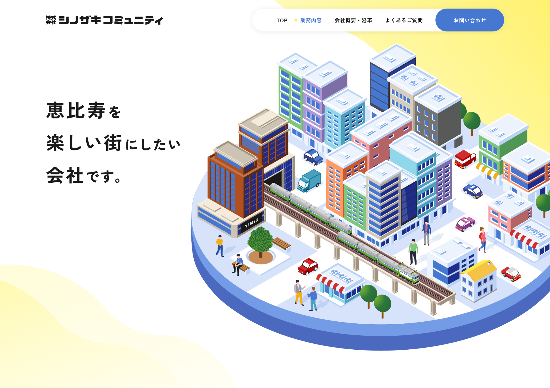 お問い合わせ | 株式会社シノザキコミュニティ